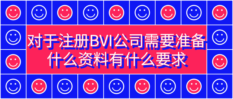 注册BVI公司