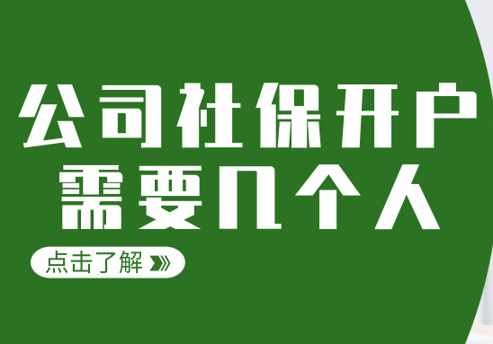 社保开户
