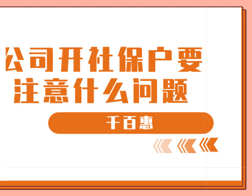 社保开户