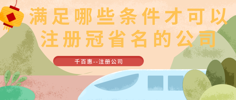 注册冠省名的公司
