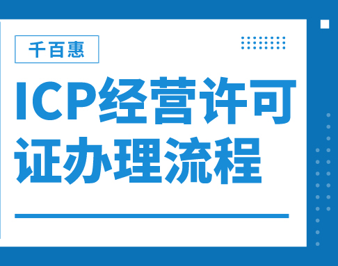 ICP经营许可证办理