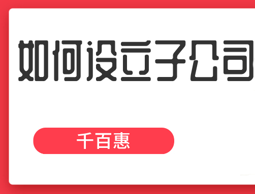 设立子公司
