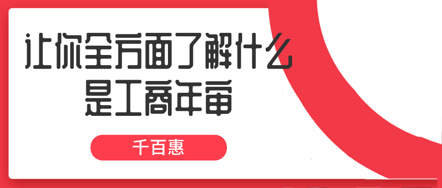 工商年审