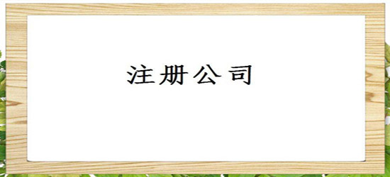 详解如何在深圳注册海外公司（注册海外公司）